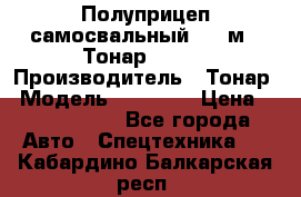 Полуприцеп самосвальный, 38 м3. Тонар 95234 › Производитель ­ Тонар › Модель ­ 95 234 › Цена ­ 2 290 000 - Все города Авто » Спецтехника   . Кабардино-Балкарская респ.